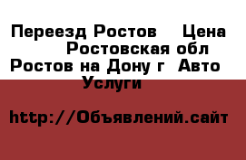 Переезд Ростов  › Цена ­ 250 - Ростовская обл., Ростов-на-Дону г. Авто » Услуги   